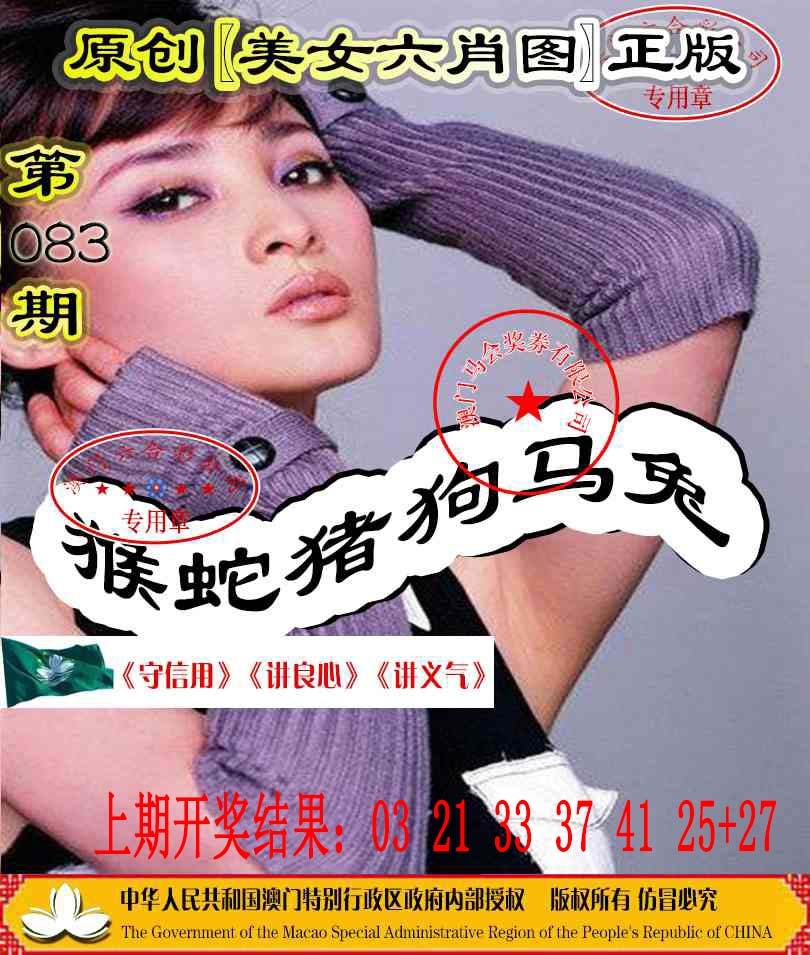 083期另版美女六肖图[图]